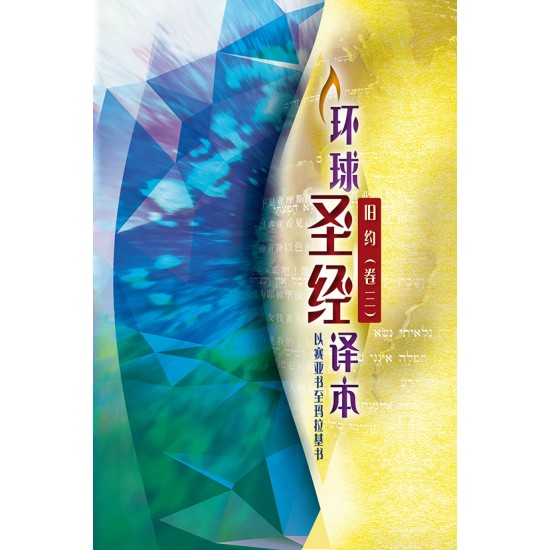 環球聖經譯本．舊約（卷三）—以賽亞書至瑪拉基書 (簡體)