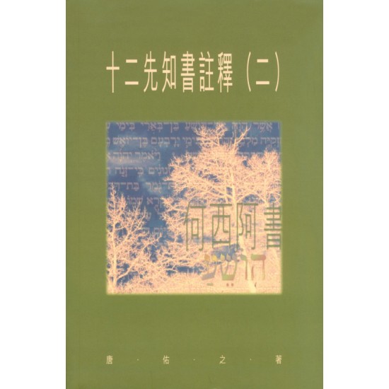 十二先知書註釋（二）—何西阿書（平裝）