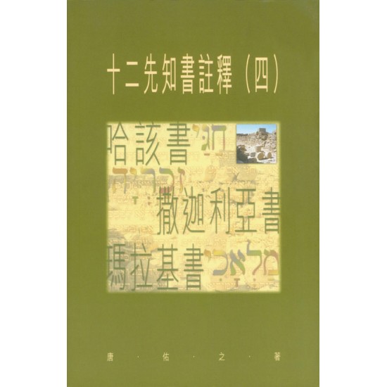 十二先知書註釋（四）哈該書、撒迦利亞書、瑪拉基書