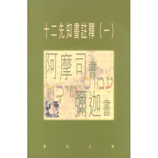 十二先知書註釋（一）阿摩司書、彌迦書