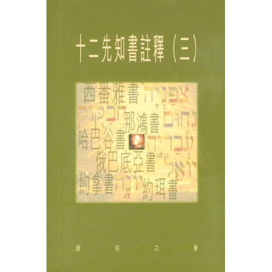 十二先知書註釋（三）西番雅書、那鴻書、哈巴谷書、俄巴底亞書、約拿書、約珥書