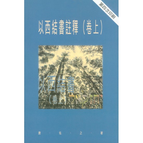 以西結書註釋（卷上）