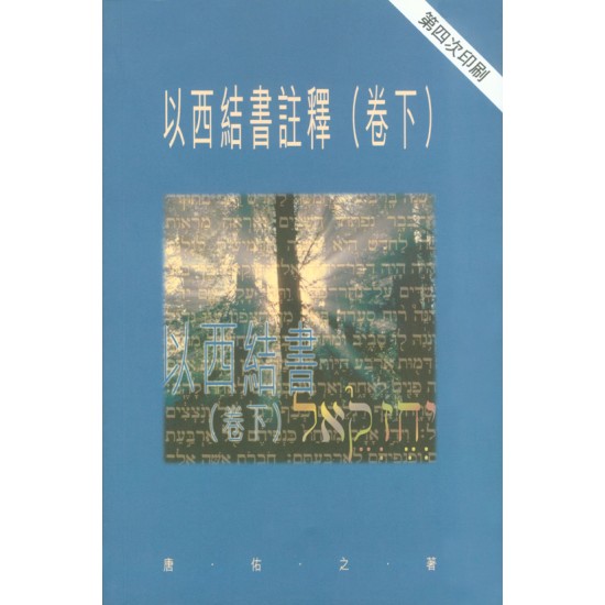 以西結書註釋（卷下）（平裝） 