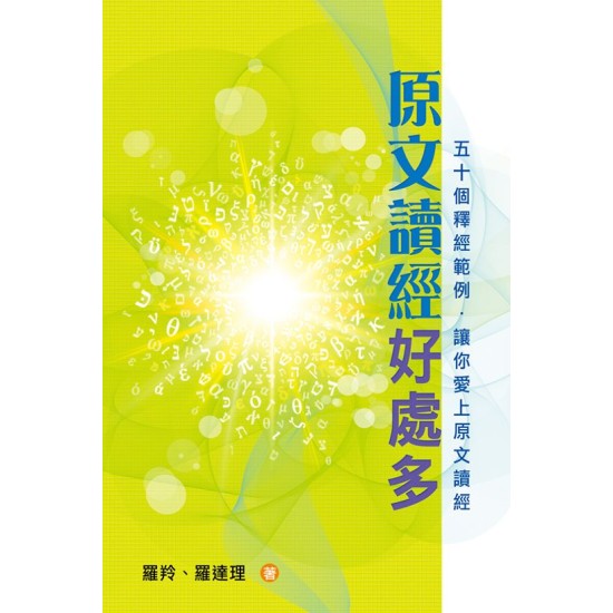 原文讀經好處多—五十個釋經範例，讓你愛上原文讀經