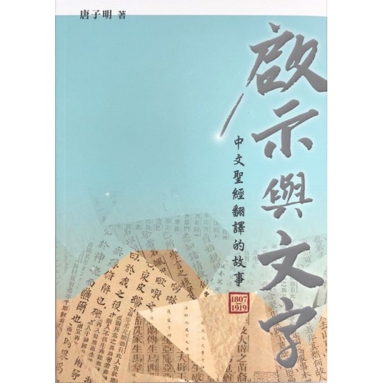 啟示與文字——中文聖經翻譯的故事（1807-1919)