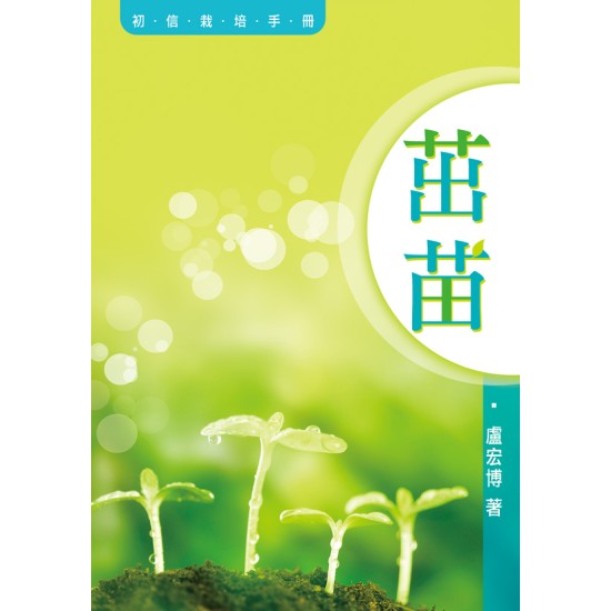 茁苗—初信栽培手冊