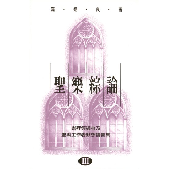 聖樂綜論 (III) 聖樂綜論 (III)