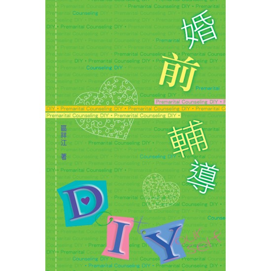 婚前輔導DIY