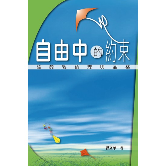 自由中的約束—論教牧倫理與品格