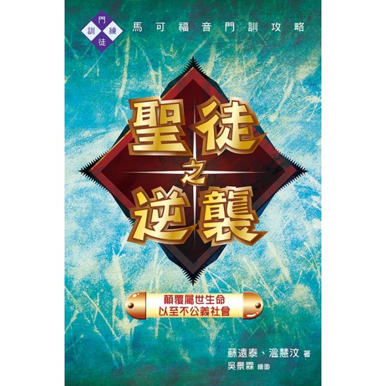 聖徒之逆襲—顛覆屬世生命，以至不公義社會