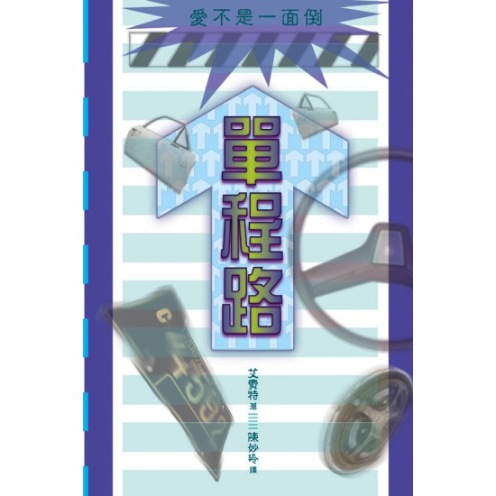 單程路—愛不是一面倒 單程路—愛不是一面倒