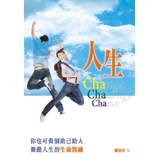 人生Cha Cha Cha—你也可做個助己助人舞動人生的生命教練