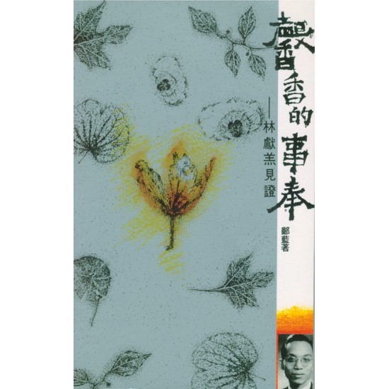 馨香的事奉—林獻羔見證