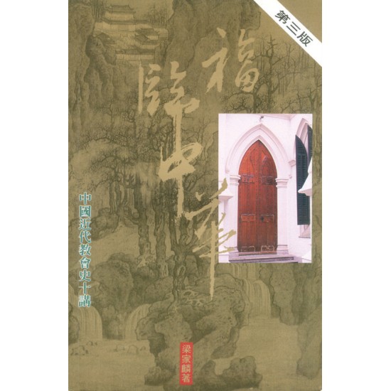 褔臨中華—中國近代教會史十講