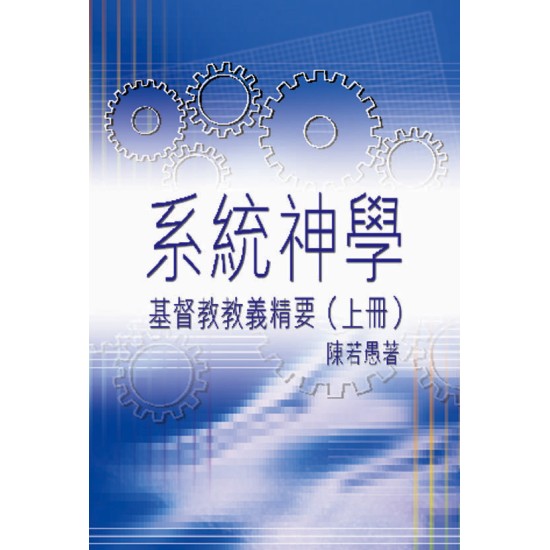 系統神學—基督教教義精要(上冊) 