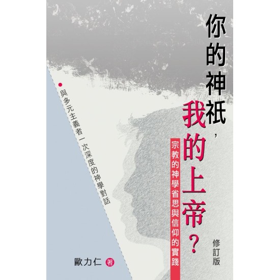 你的神祇，我的上帝？—宗教的神學省思與信仰的實踐（修訂版） 