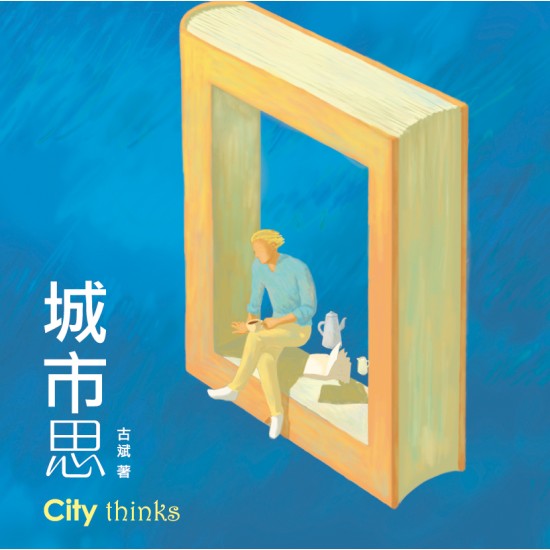 城市思 城市思