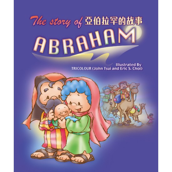 亞伯拉罕的故事