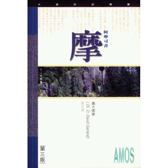 阿摩司書研經導讀