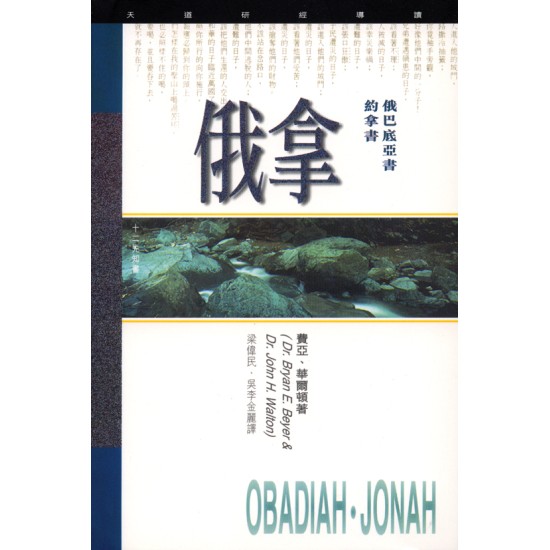 俄巴底亞書、約拿書研經導讀