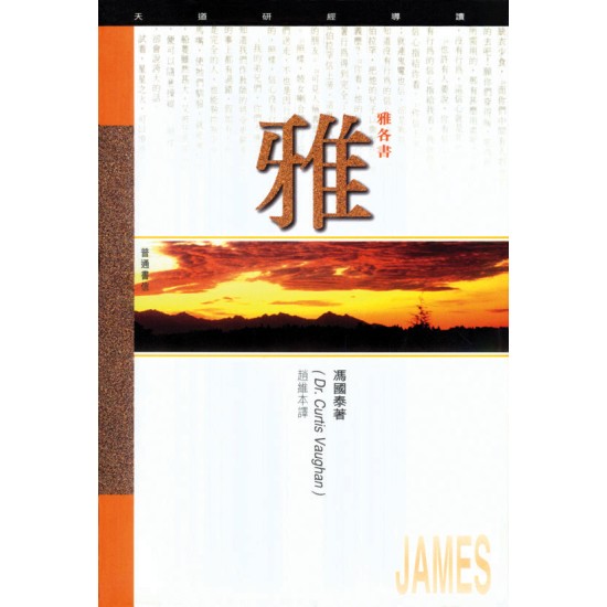 雅各書研經導讀 