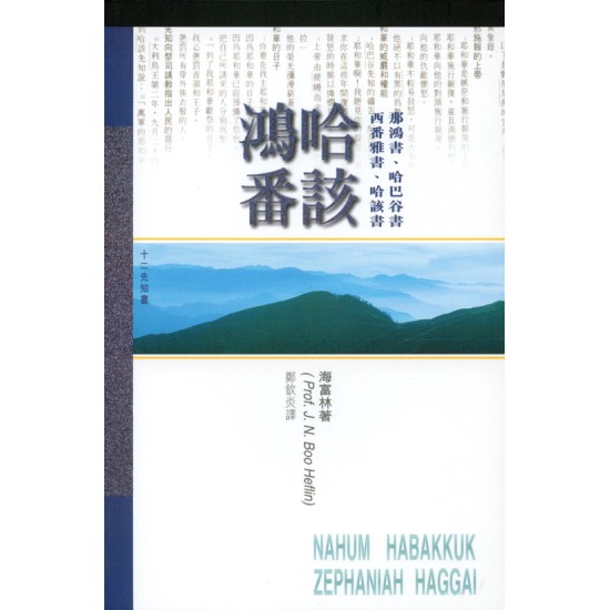 那鴻書、哈巴谷書、西番雅書、哈該書研經導讀