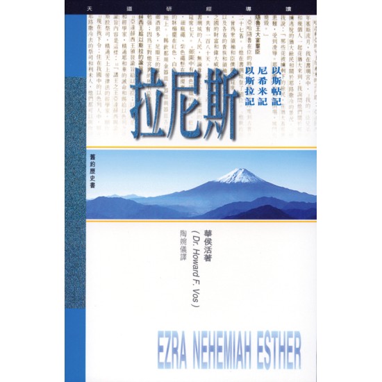 以斯拉記、尼希米記、以斯帖記研經導讀