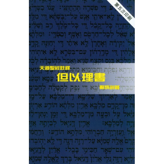 天註:但以理書（平裝）