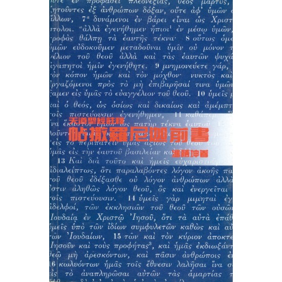 天註:帖撒羅尼迦前書（平裝）