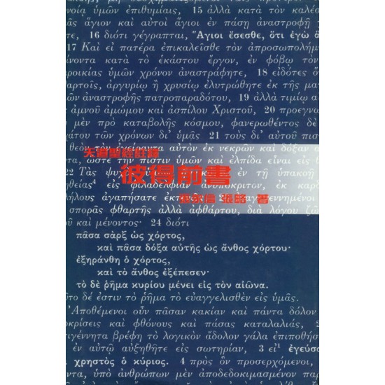 天註:彼得前書（平裝）