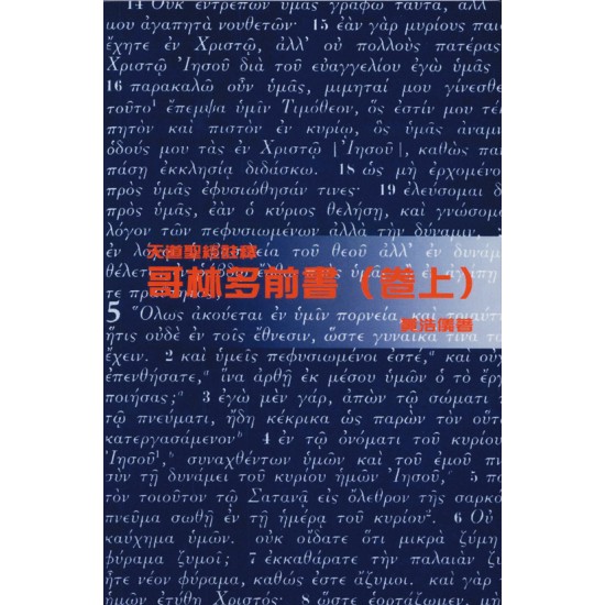 天註:哥林多前書（卷上）（平裝）