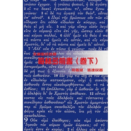 天註:哥林多前書(卷下)