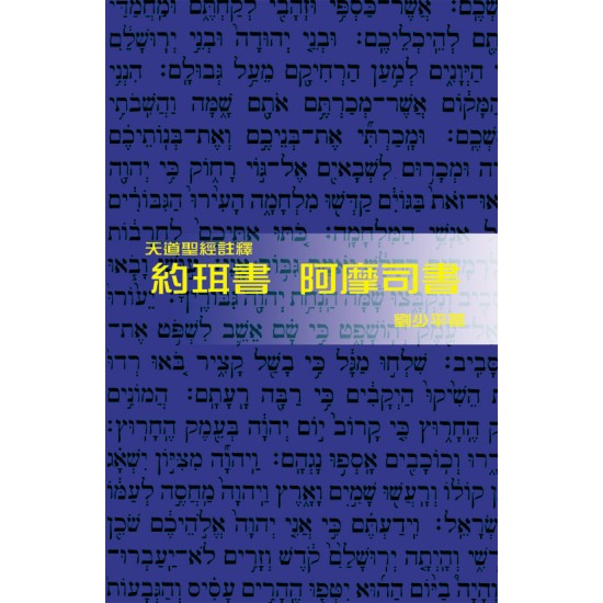 天註:約珥書、阿摩司書（平裝）