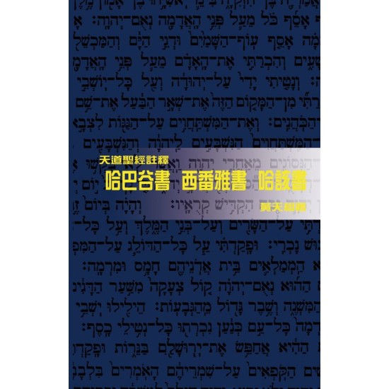 天註:哈巴谷書，西番雅書，哈該書（平裝）