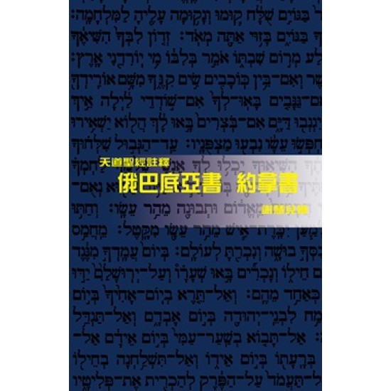 天註:俄巴底亞書、約拿書（平裝）