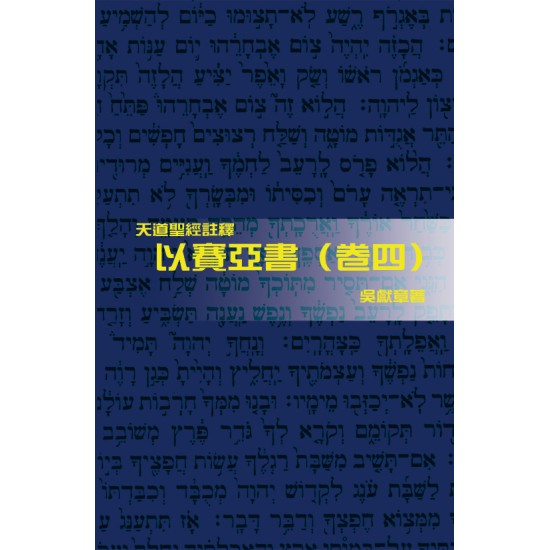 天註:以賽亞書（卷四）