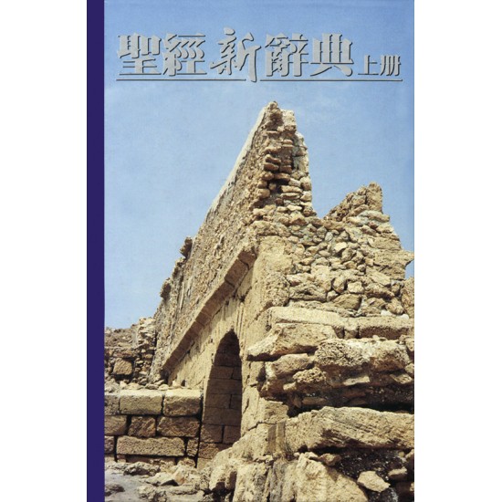 聖經新辭典(上冊) 