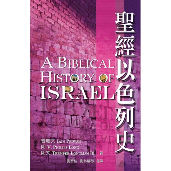 聖經以色列史