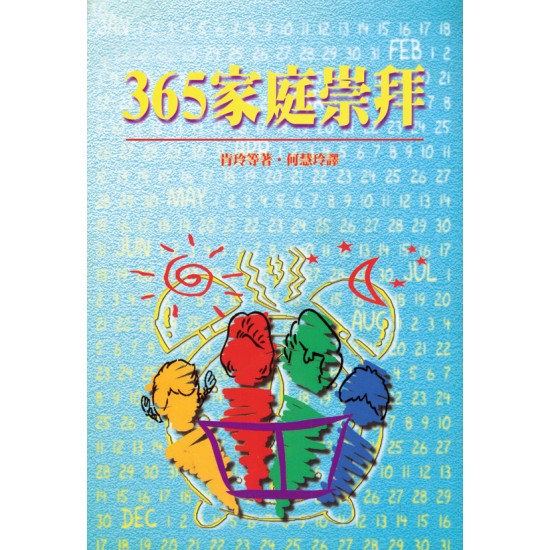 365家庭崇拜（The One Year Book of Family Devotions）