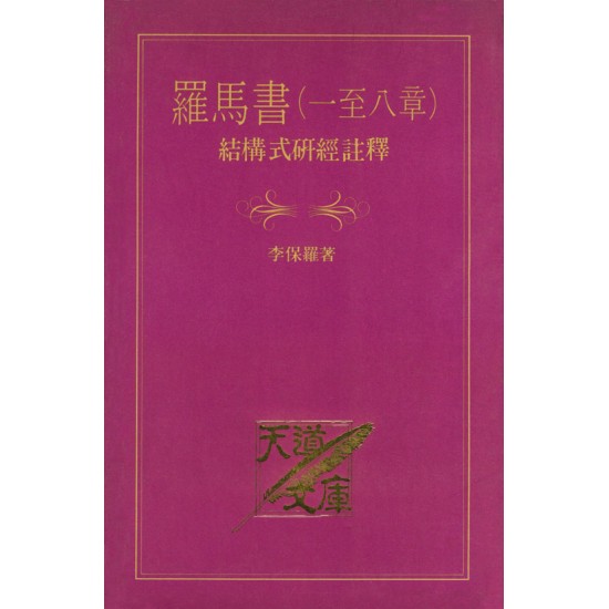 羅馬書（一至八章）結構式研經註釋 