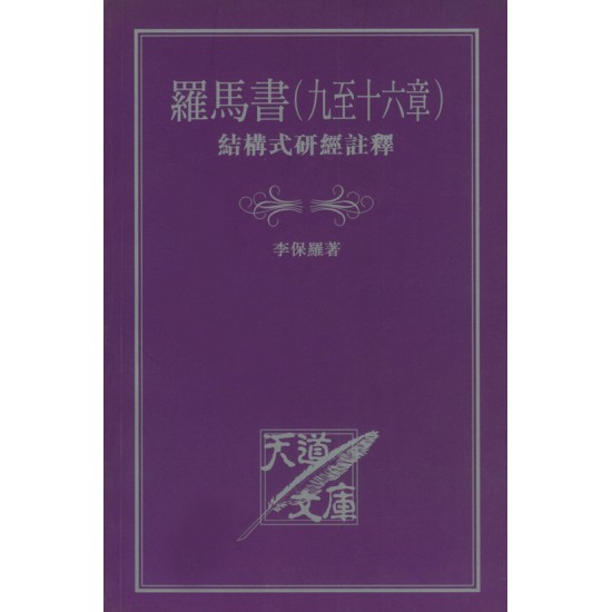 羅馬書（九至十六章）結構式研經註釋 