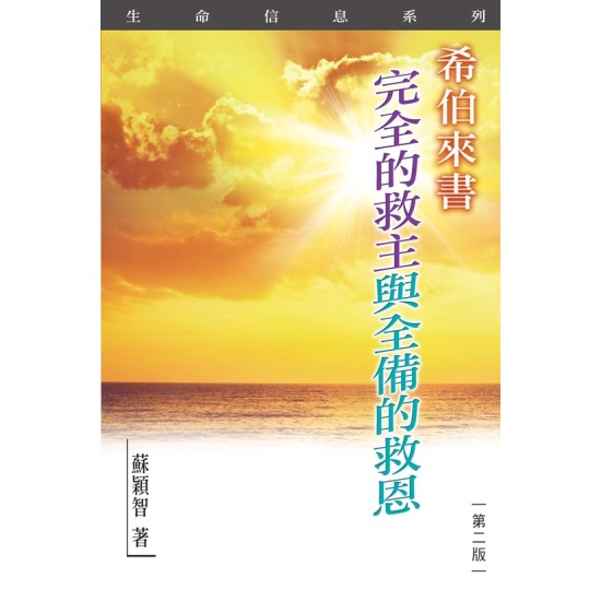 希伯來書—完全的救主與全備的救恩