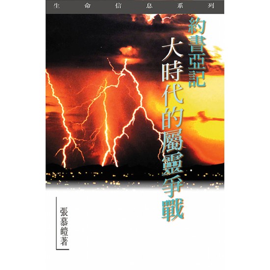 約書亞記—大時代的屬靈爭戰