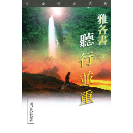 雅各書—聽行並重