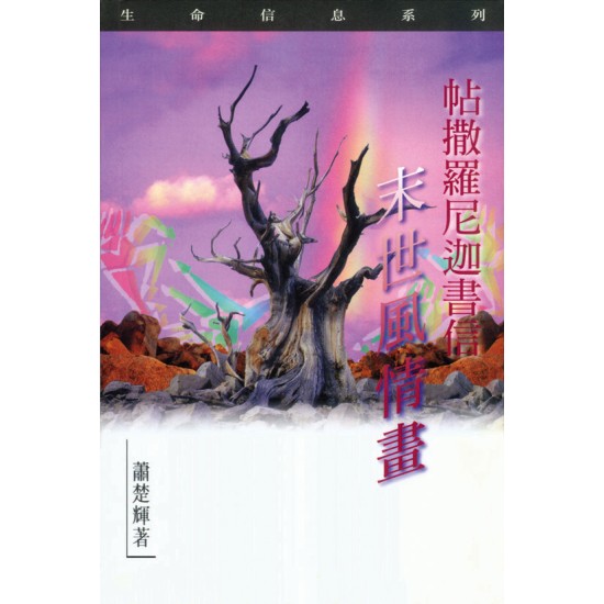 帖撒羅尼迦書信—末世風情畫