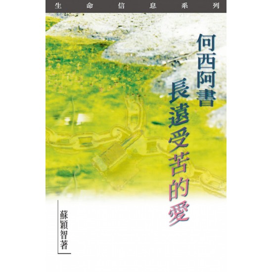 何西阿書—長遠受苦的愛