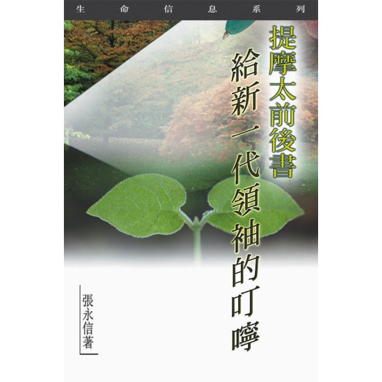 提摩太前後書—給新一代領袖的叮嚀