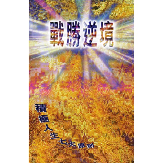 戰勝逆境—積極人生的七大原則 戰勝逆境—積極人生的七大原則