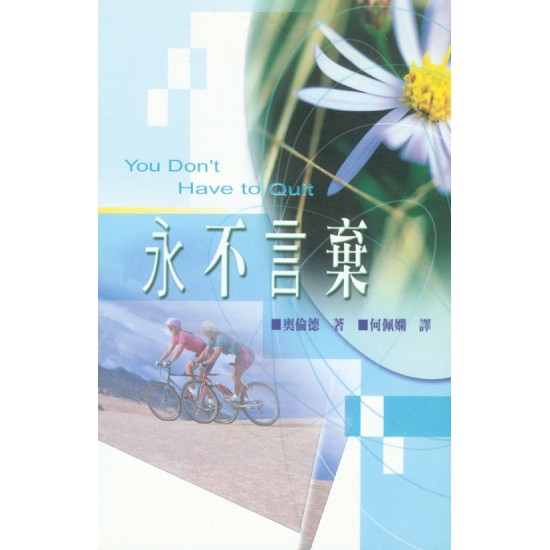 永不言棄 永不言棄