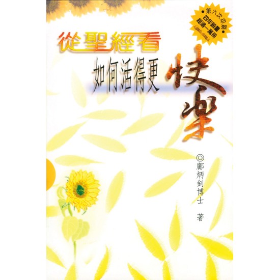 從聖經看如何活得更快樂